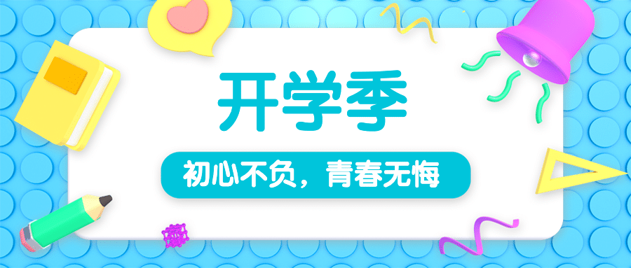 3D开学通知暑假招生入学公众号首图预览效果