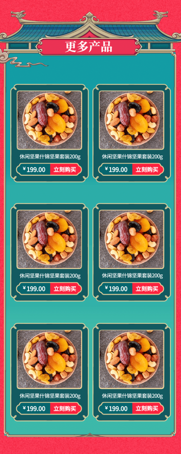 食品坚果中国风多商品关联列表预览效果