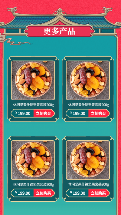 食品坚果中国风多商品关联列表