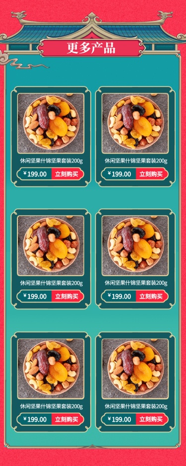 食品坚果中国风多商品关联列表