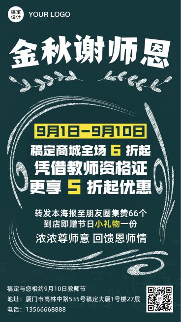 教师节促销营销活动通知手机海报预览效果