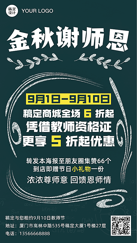 教师节促销营销活动通知手机海报