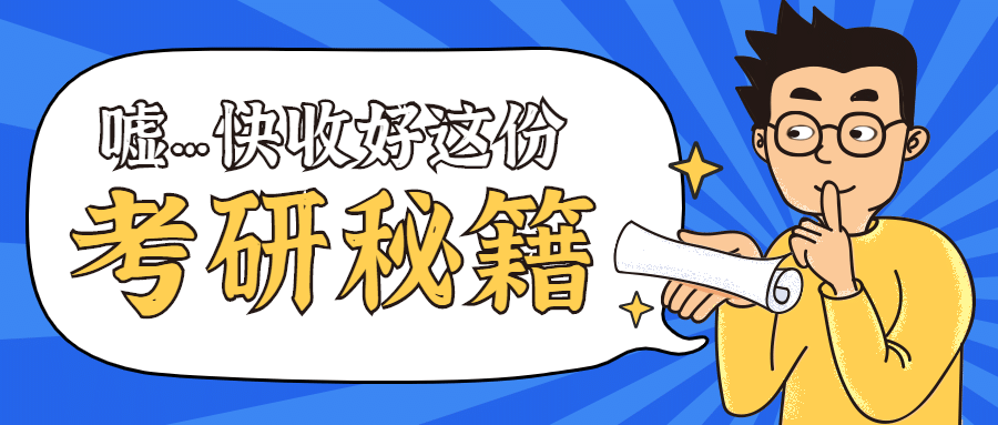 考研秘籍考试指南公众号首图预览效果