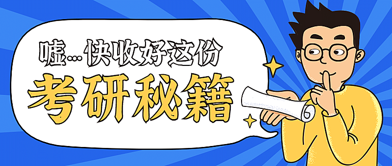 考研秘籍考试指南公众号首图