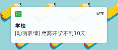 创意开学倒计时微信提醒首图