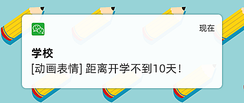 创意开学倒计时微信提醒首图