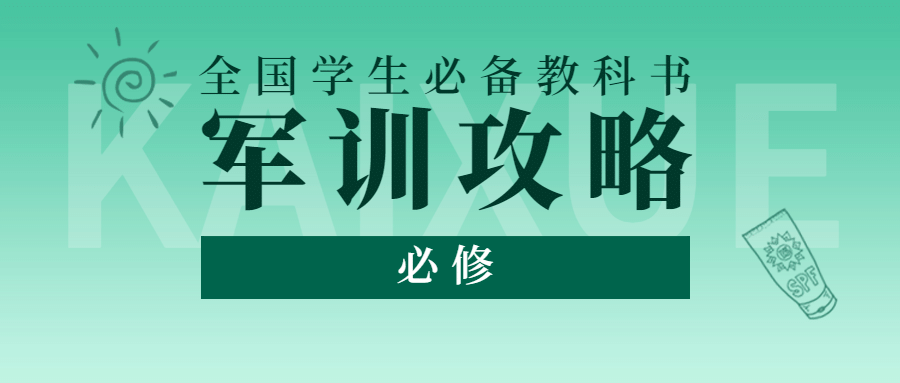 开学季军训攻略指南书本创意首图预览效果
