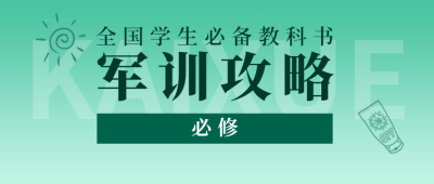 开学季军训攻略指南书本创意首图