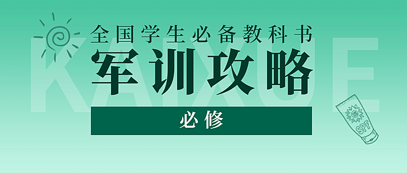 开学季军训攻略指南书本创意首图