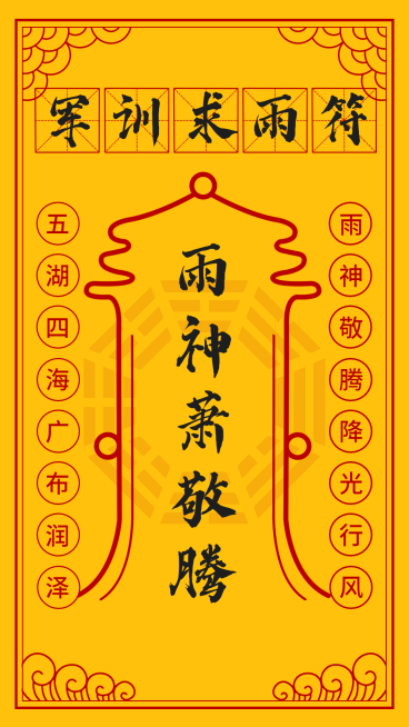 开学季军训求雨符创意手机海报预览效果