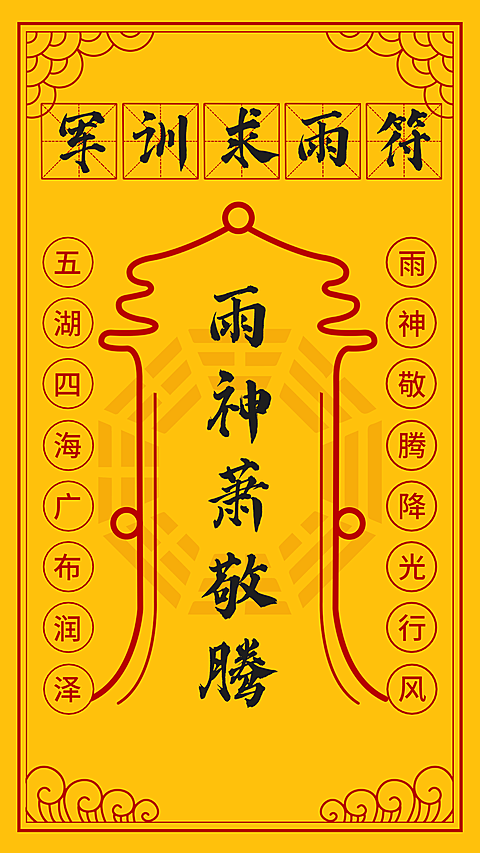 开学季军训求雨符创意手机海报
