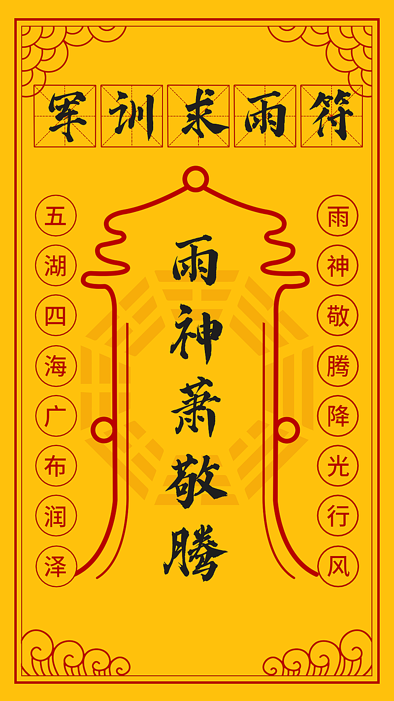 开学季军训求雨符创意手机海报