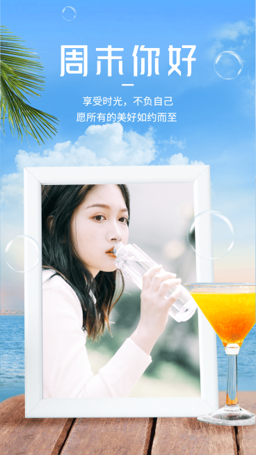 周末你好假期问候夏天实景合成清爽预览效果
