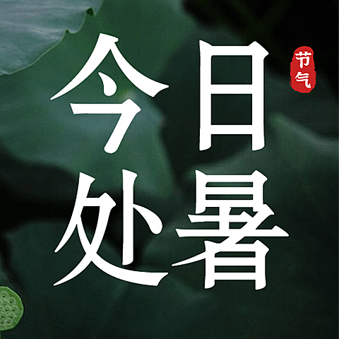 处暑节气早安问候秋季公众号次图