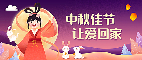 中秋节祝福活动营销公众号首图