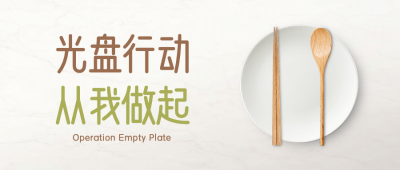 光盘行动节约粮食公众号首图