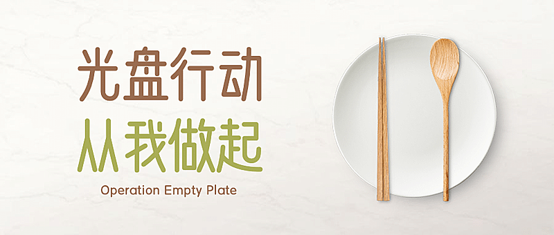 光盘行动节约粮食公众号首图