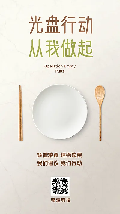 光盘行动节约粮食宣传手机海报