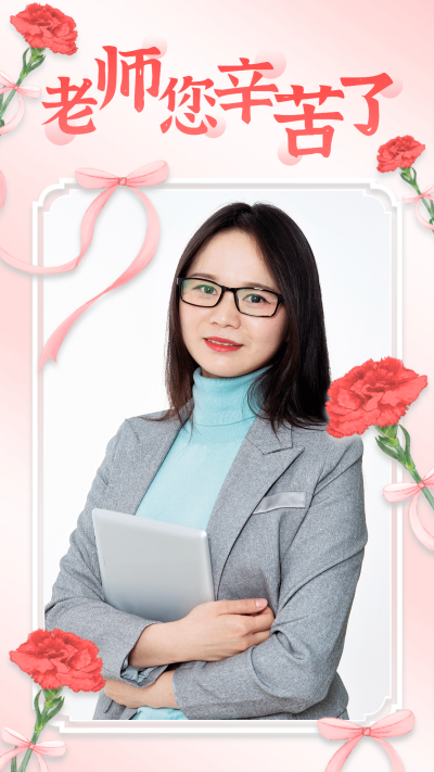 教师节祝福晒照老师辛苦了康乃馨