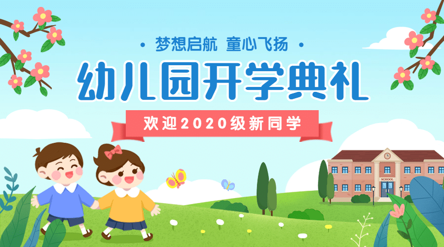 幼儿园开学典礼横版海报广告banner预览效果