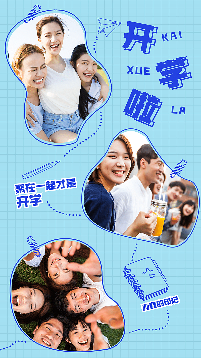 开学季晒照朋友聚会简约拼图
