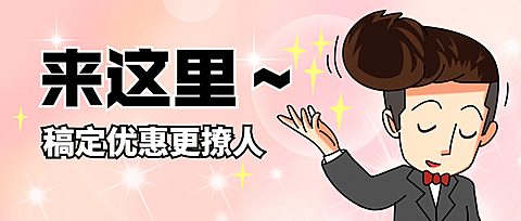 优惠活动招募趣味漫画公众号首图