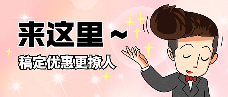优惠活动招募趣味漫画公众号首图