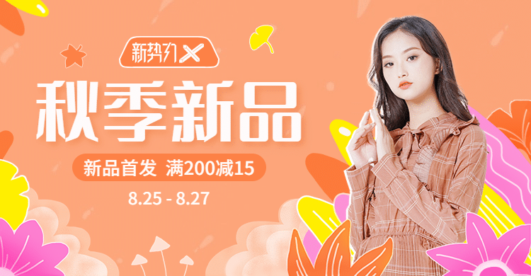 秋上新新势力周女装海报banner预览效果