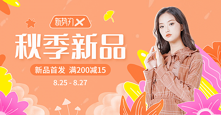 秋上新新势力周女装海报banner