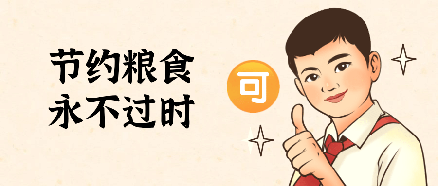 光盘行动节约粮食公众号首图预览效果