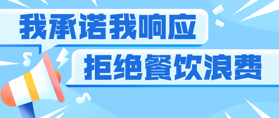 光盘行动节约粮食公告公众号首图预览效果