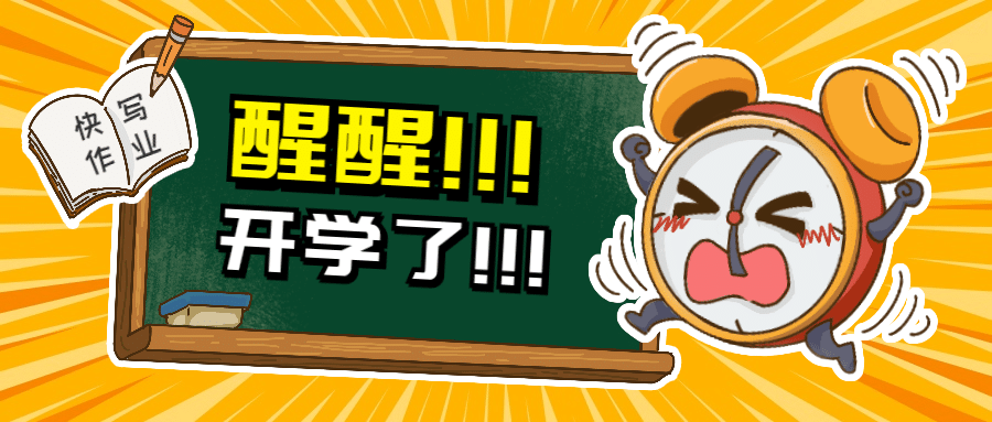 开学季闹钟表情创意首图预览效果