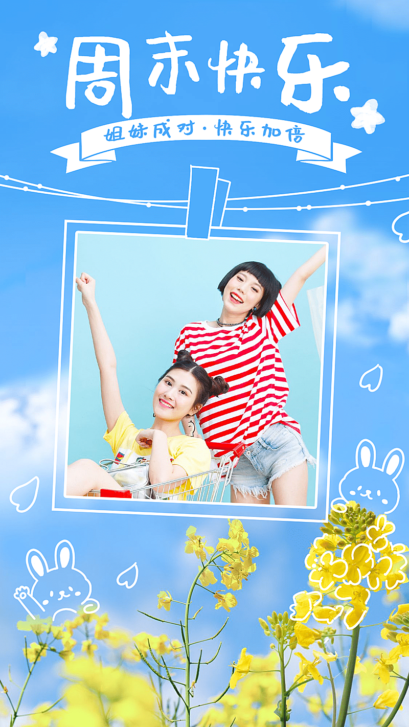 周末快乐姐妹晒照实景手绘