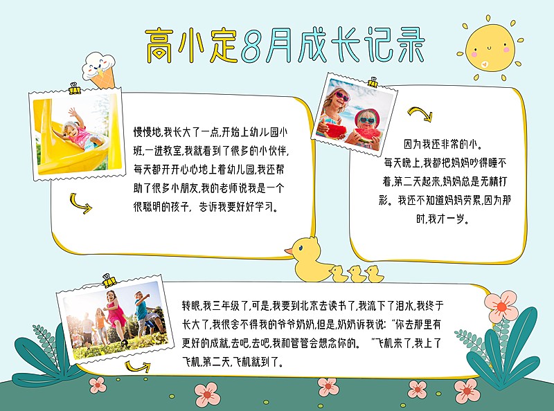快乐暑假成长记录总结晒图手抄报