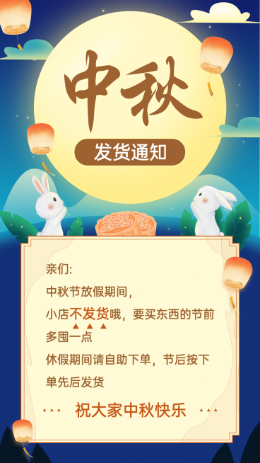 中秋节发货通知公告手绘纯文字预览效果