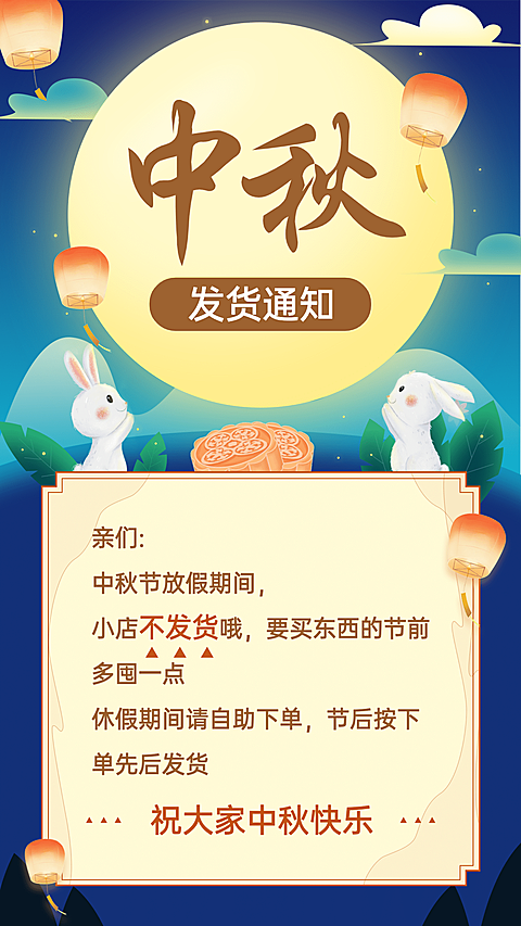 中秋节发货通知公告手绘纯文字