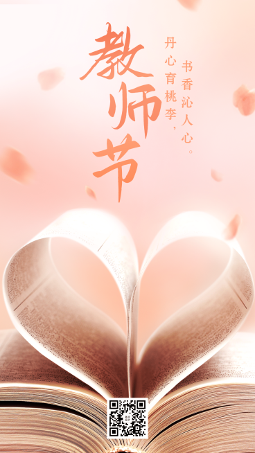 教师节祝福全屏转发温情爱心书本预览效果