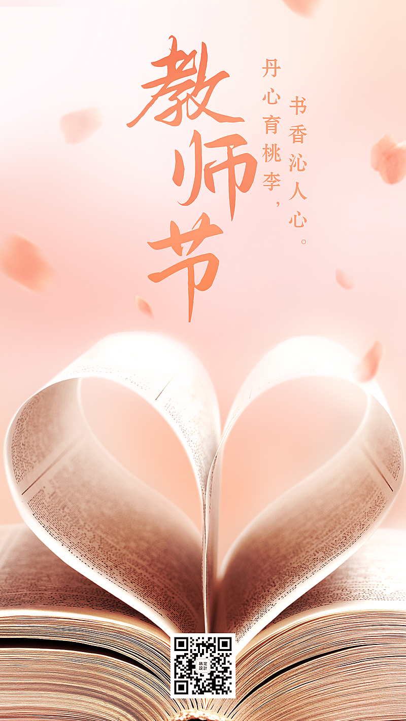 教师节祝福全屏转发温情爱心书本