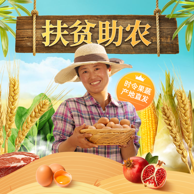 爱心助农生鲜果蔬直通车主图预览效果