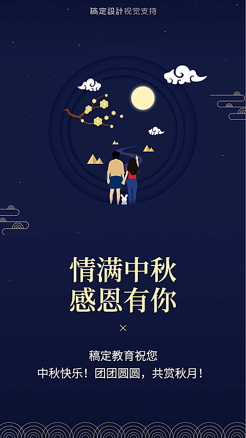 教育培训中秋祝福海报