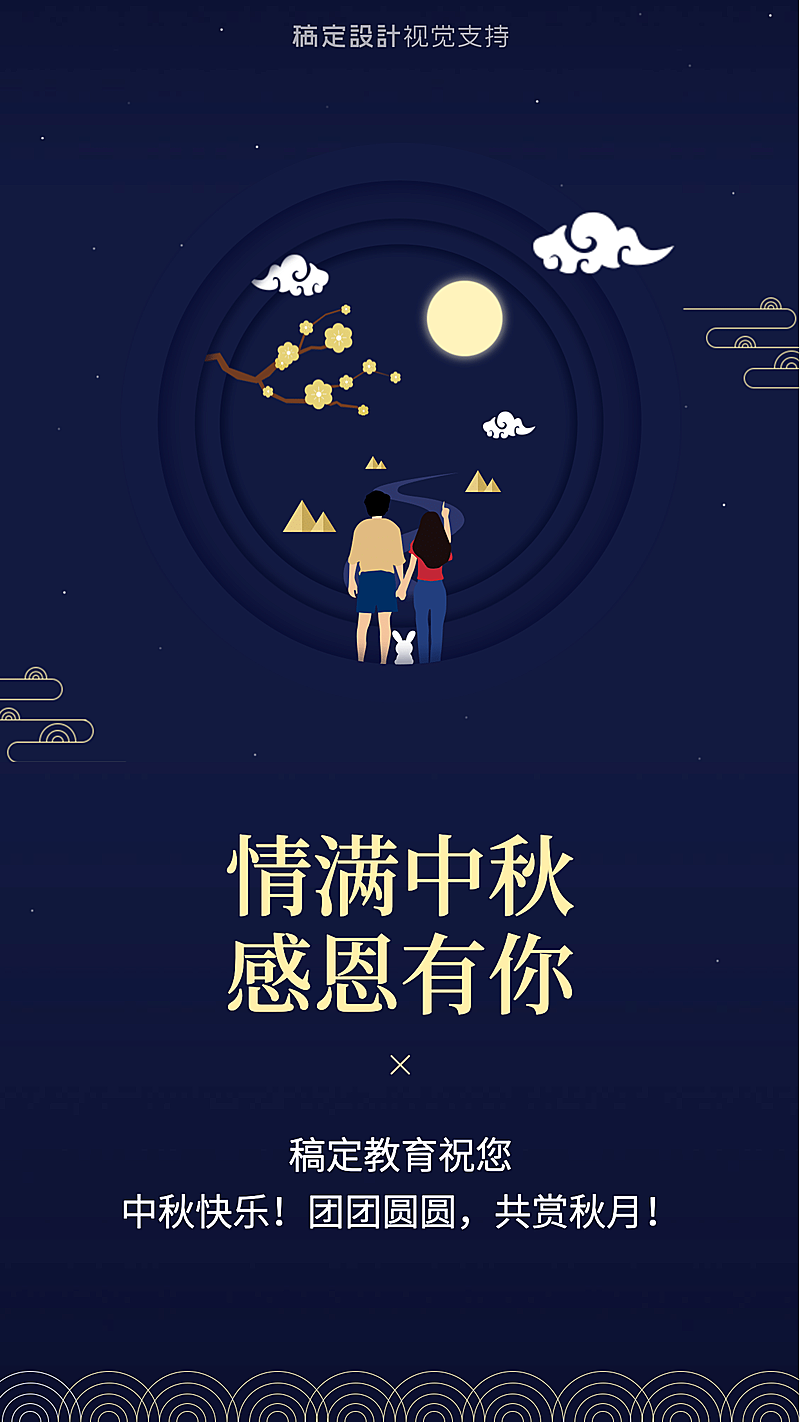 教育培训中秋祝福海报