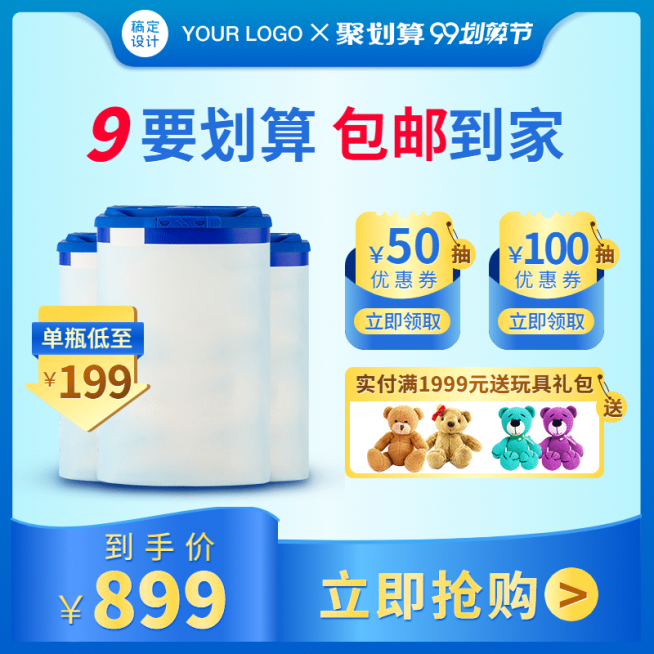 奶粉99划算节包邮简约直通车活动主图预览效果