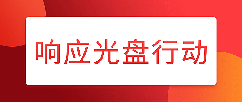餐饮光盘行动公众号首图