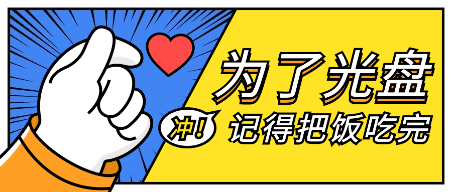 餐饮光盘行动公众号首图预览效果