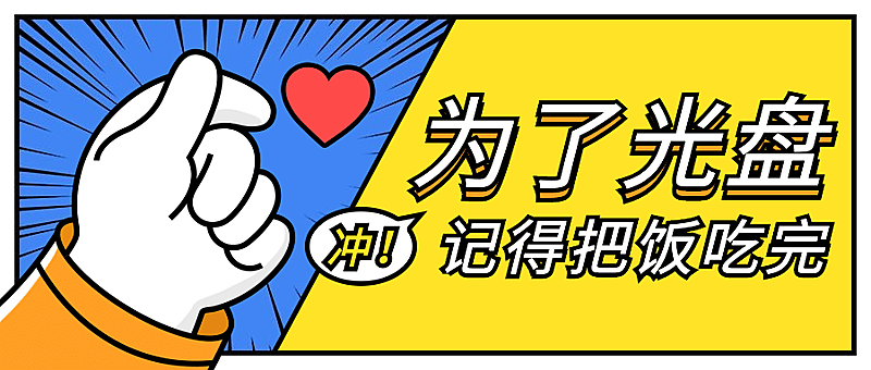 餐饮光盘行动公众号首图