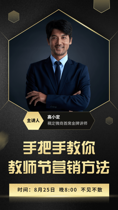 教你教师节营销方法黑金风形象打造