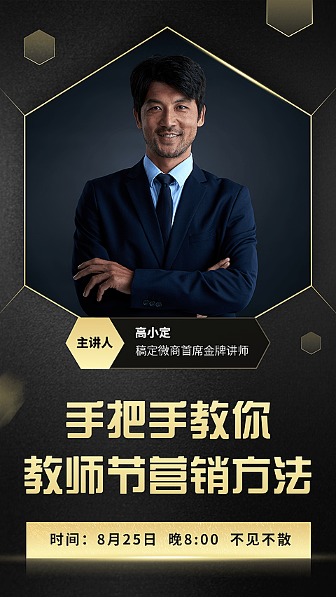 教你教师节营销方法黑金风形象打造