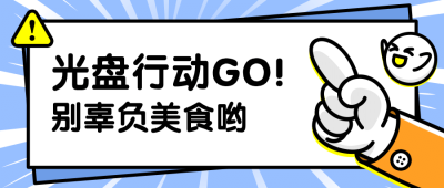 餐饮光盘行动公众号首图