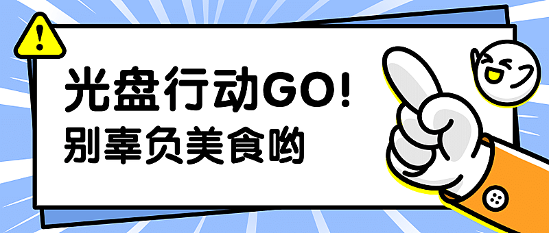 餐饮光盘行动公众号首图