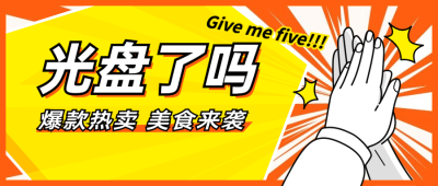 餐饮光盘行动公众号首图